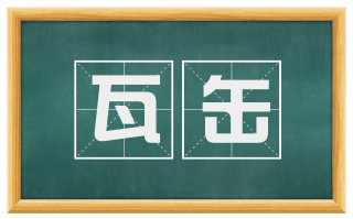 瓦缶