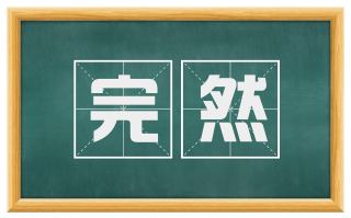 完然