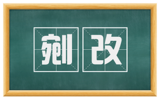 剜改
