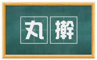 丸擀