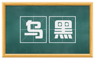 乌黑