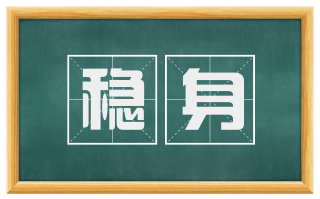 稳身