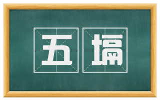 五塥