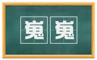 嵬嵬