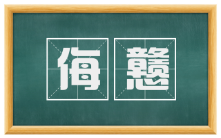 侮戆