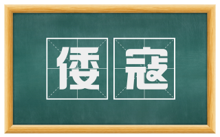 倭寇