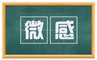 微感