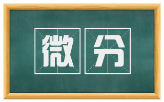 微分