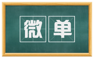 微单