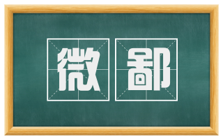 微鄙