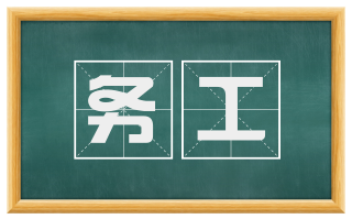 务工