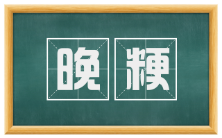 晚粳