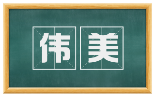 伟美
