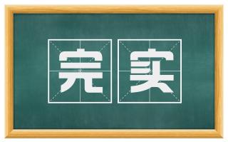 完实