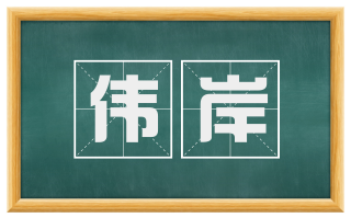 伟岸