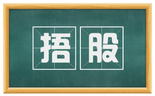 捂股