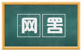 网罟
