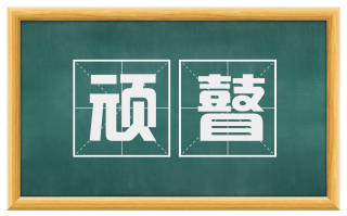顽瞽