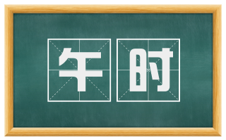 午时