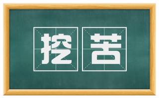 挖苦