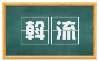 斡流