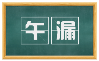 午漏