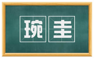 琬圭
