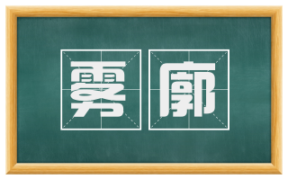 雾廓