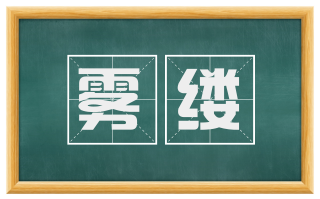 雾缕