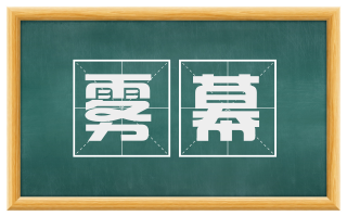 雾幕
