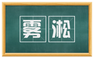 雾淞