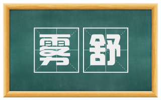 雾舒