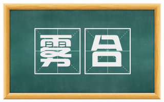 雾合