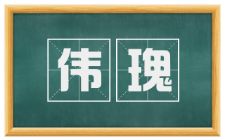 伟瑰