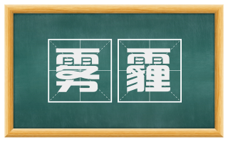 雾霾