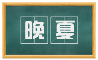 晚夏