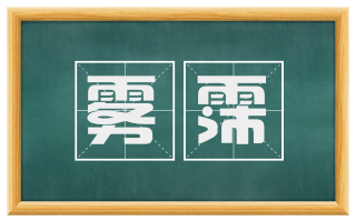 雾霈