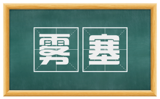雾塞