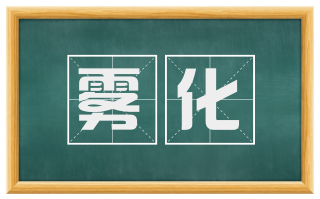 雾化