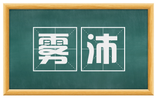 雾沛