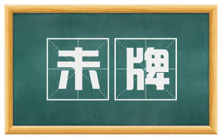 未牌
