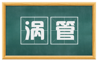 涡管