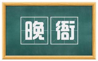 晚衙