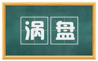 涡盘