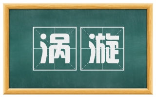 涡漩