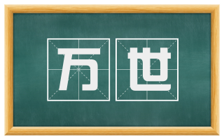 万世