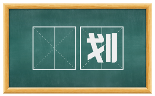 婐划