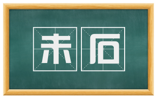 未石