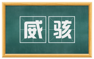 威骇