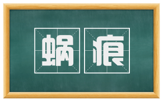 蜗痕